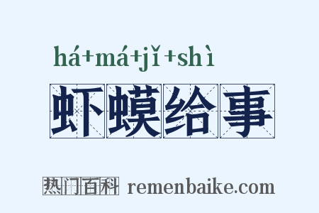 虾蟆给事是什么意思的图片